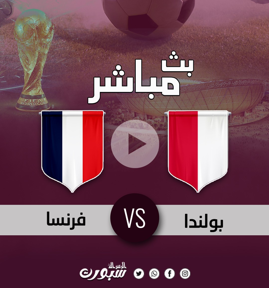 مجانًا.. مشاهدة مباراة فرنسا وبولندا بث مباشر كأس العالم