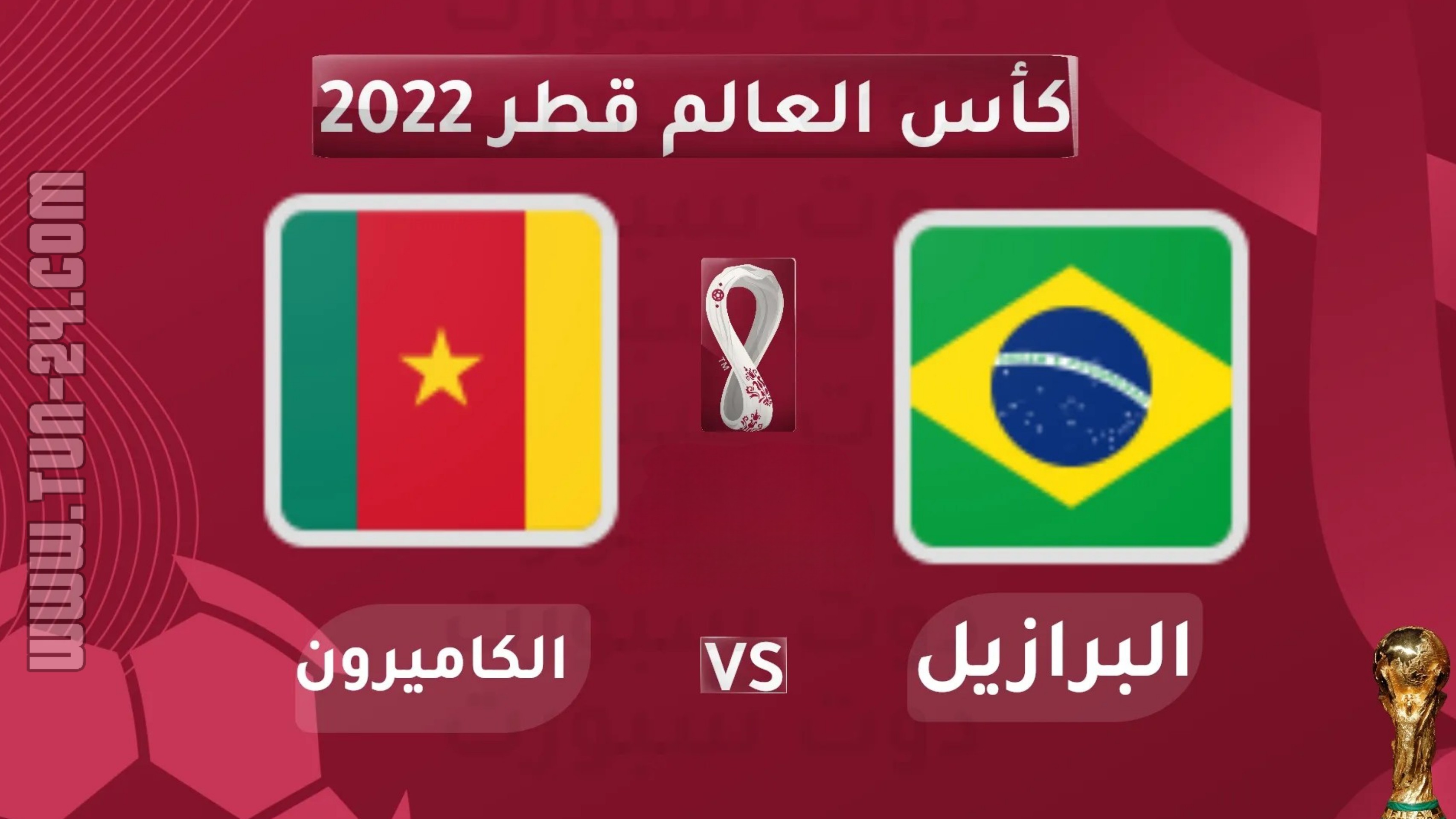 شاهد الآن.. مباشر مباراة البرازيل والكاميرون مجانًا بدون إعلانات