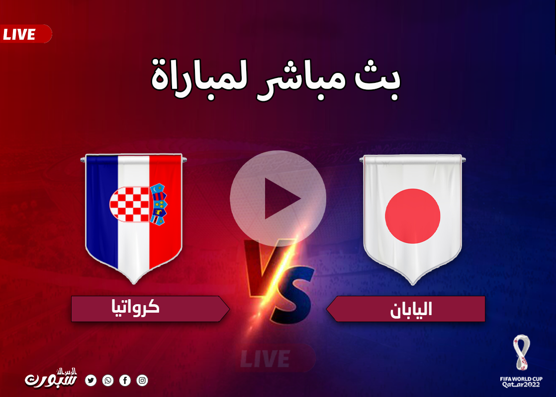 مباشر مباراة اليابان وكراوتيا بدون تقطيع
