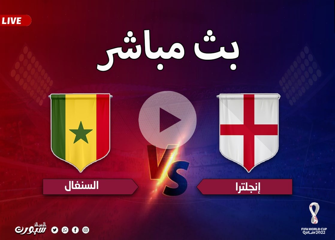 بث مباشر مباراة إنجلترا والسينغال كأس العالم بقطر 2022