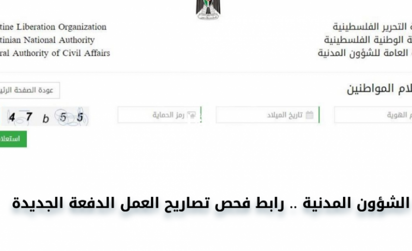 وزارة العمل وأخر أخبار وتحديث ترشيح الأسماء لتصاريح العمال و رابط فحص تصاريح عمال إسرائيل 2022 الدفعة الجديدة