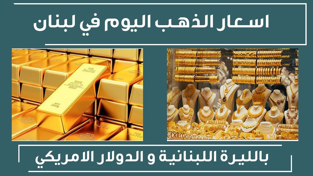 أسعار الذهب في لبنان اليوم الجمعة 9-12-2022 مقابل اسعار الدولار سعر ذهب عيار 24   - سعر غرام الذهب