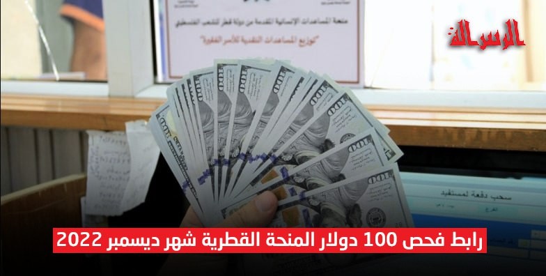إليك رابط فحص 100 دولار المنحة القطرية شهر ديسمبر 2022