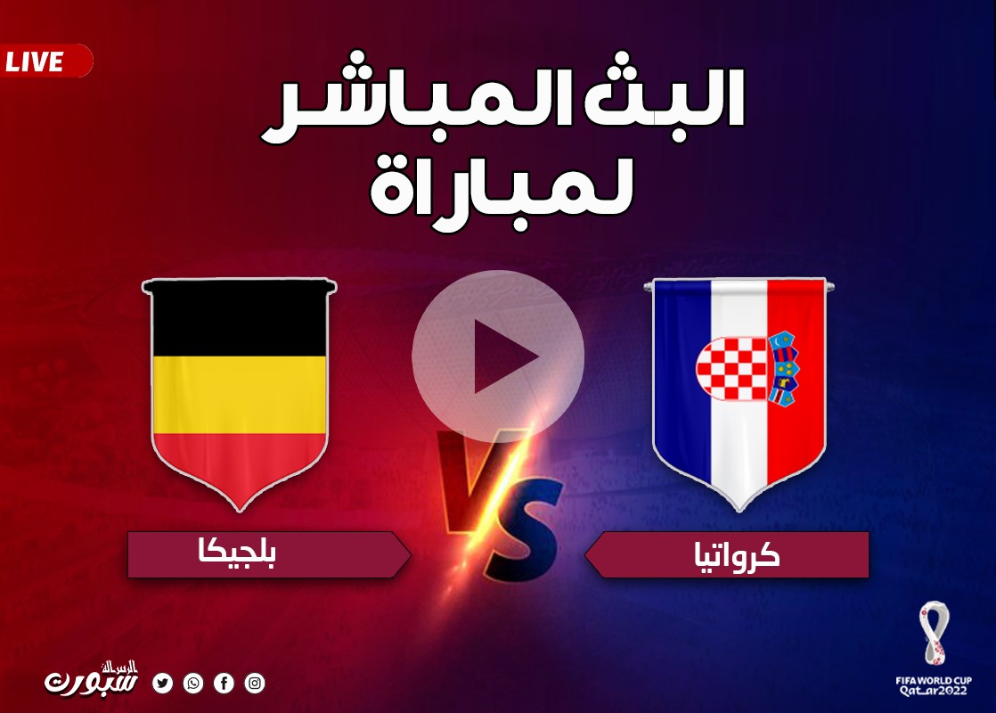 شاهد الآن.. مباراة كرواتيا وبلجيكا مباشر بدون تقطيع