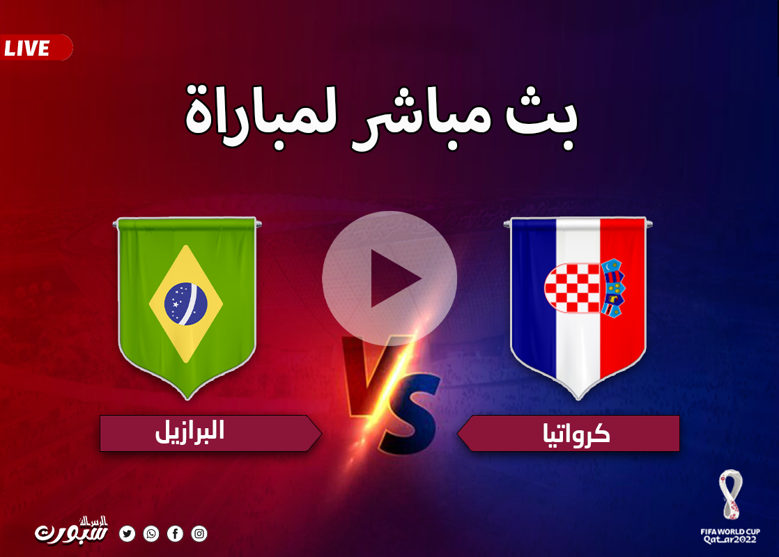 شاهد الآن.. مباشر مباراة البرازيل وكرواتيا كأس العالم بدون تقطيع