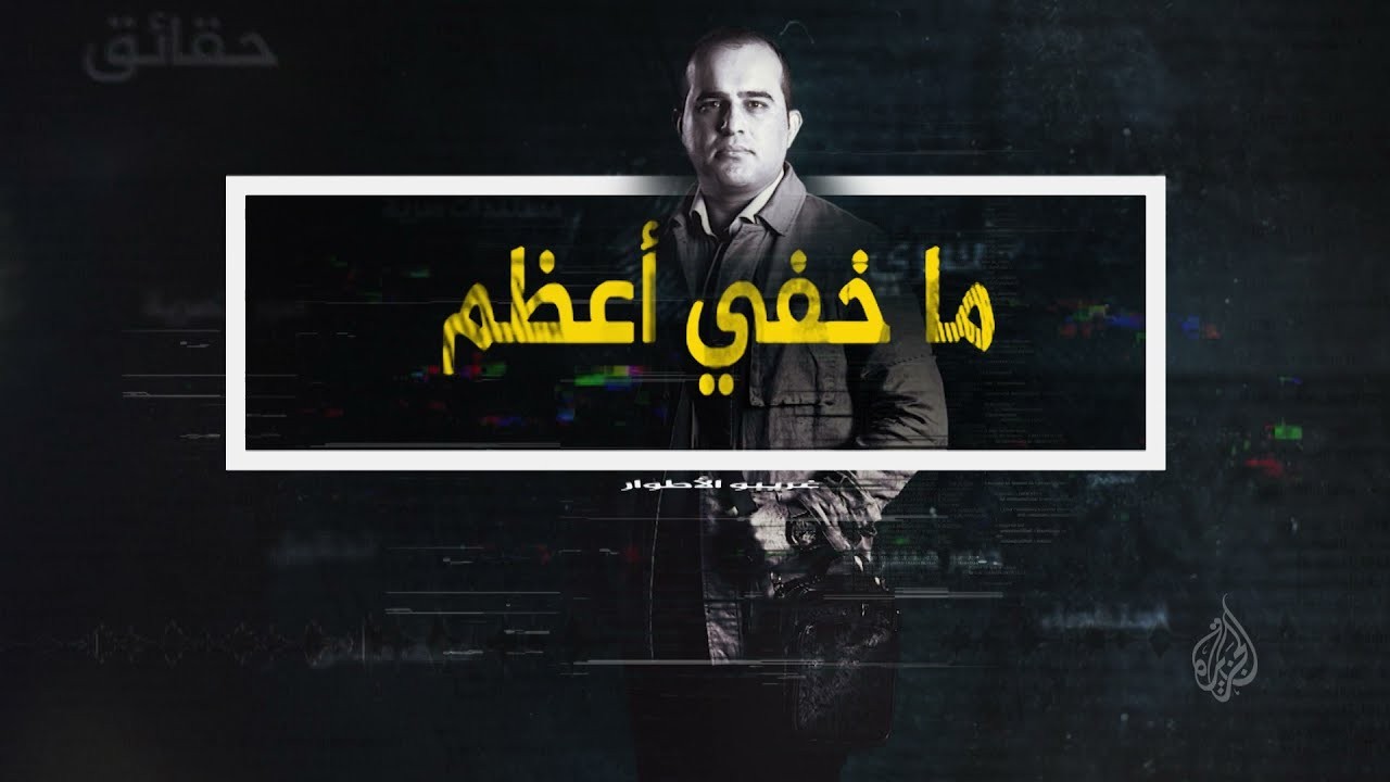 80 مليون مشاهدة.. تحقيقات ما خفي أعظم  خلال عام 2022