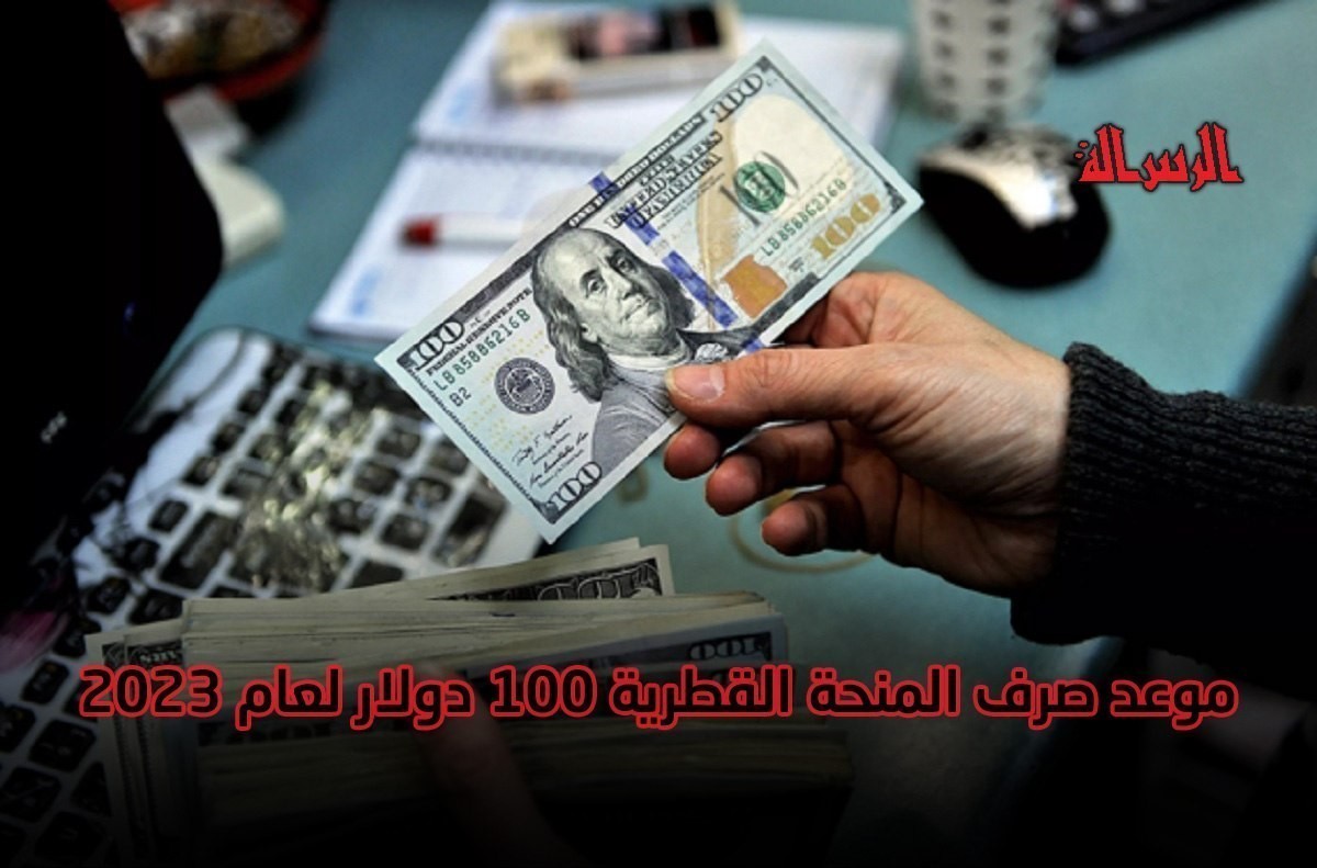 رابط فحص وموعد المنحة القطرية 100 دولار لشهر 1 يناير 2023.. الاستعلام الحكومي