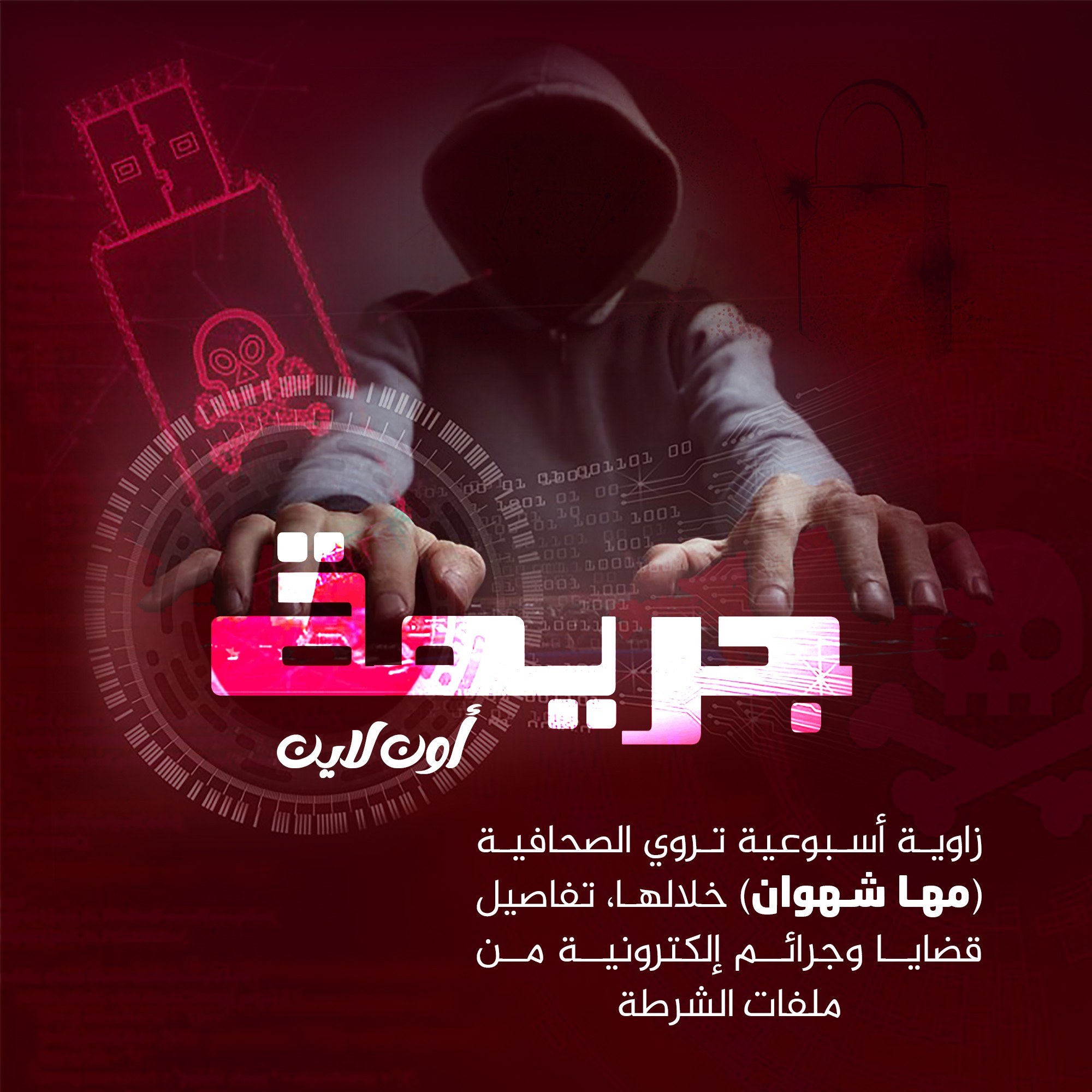 الرسالة تطلق اليوم زاوية (جريمة أون لاين)