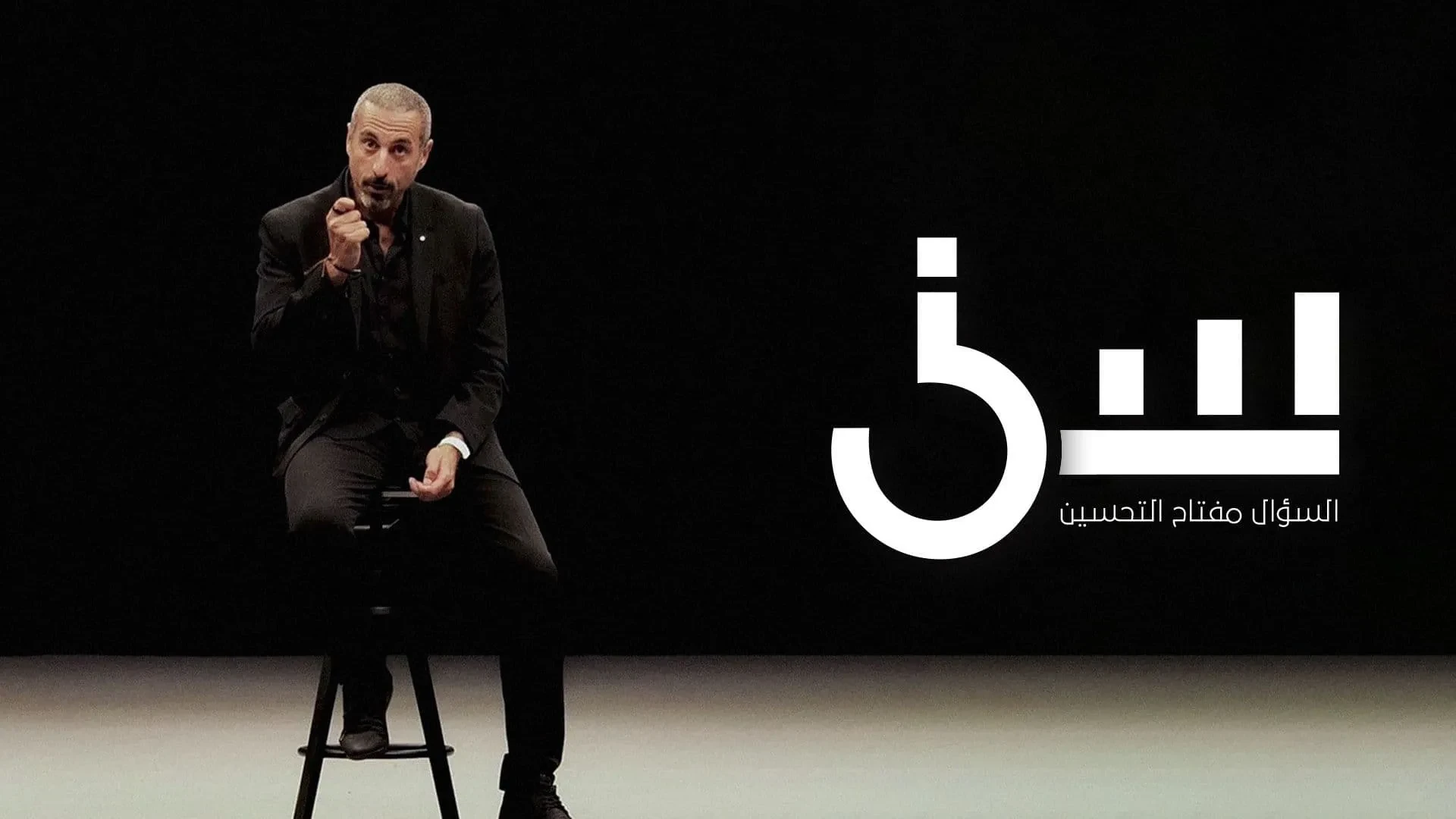 الحلقة الثانية برنامج سين الموسم الثاني.. برنامج سين الحلقة 2 أحمد الشقيري.. برنامج سين الحلقة الثانية