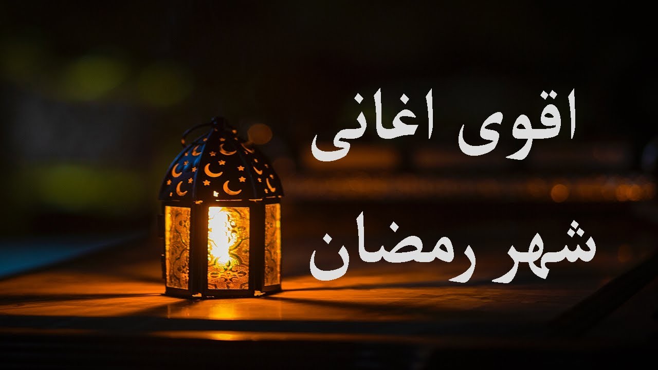 إليك أجمل أغاني رمضان- تنزيل أغاني رمضان mp3 2023