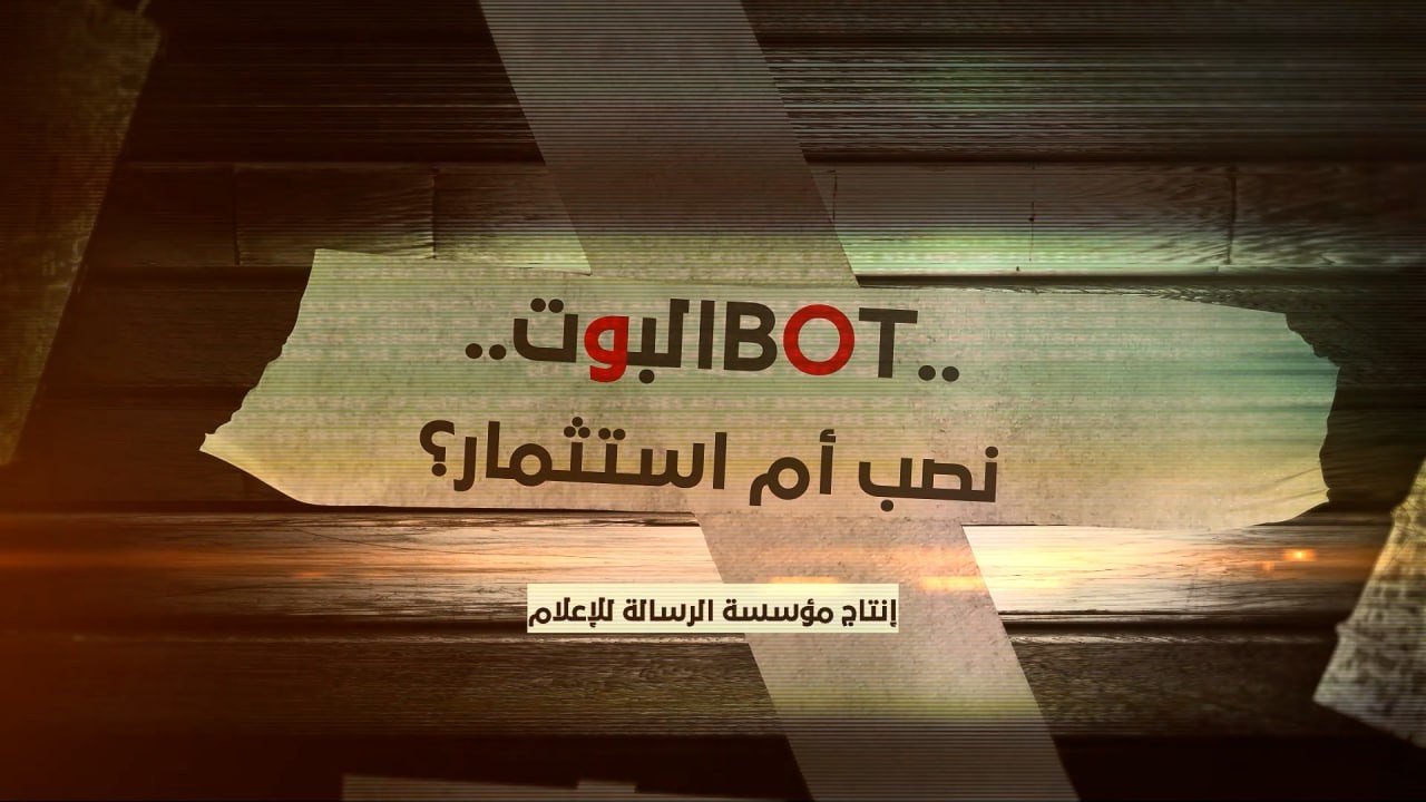 البوت.. نصب أم استثمار!