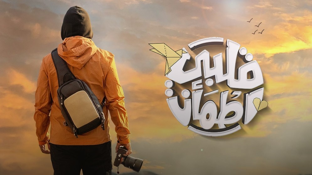 الحلقة الخامسة 5 من برنامج قلبي اطمأن الجزء 6 رمضان 2023.. الحلقة الخامسة برنامج غيث 2023.. الحلقة 5 من برنامج قلبي اطمأن الناس لناس يوتيوب