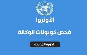 رابط فحص توزيع الكابونات الموحدة في غزة للدورة الجديدة شهر مايو 5