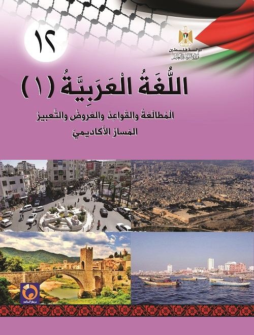 توقعات  أهم المواضيع للاختبار الوزاري لمادة اللغة العربية توجيهي 2023