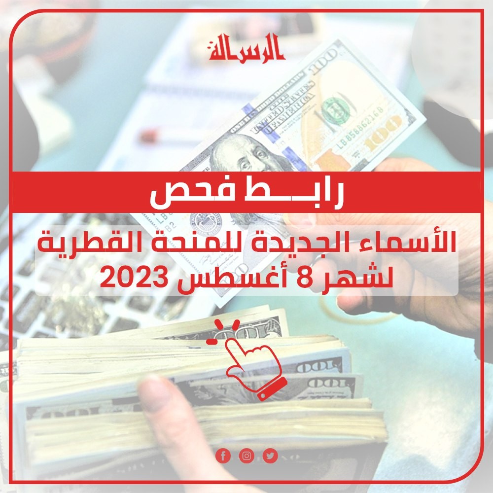 رابط فحص الأسماء الجديدة للمنحة القطرية لشهر 8 أغسطس 2023