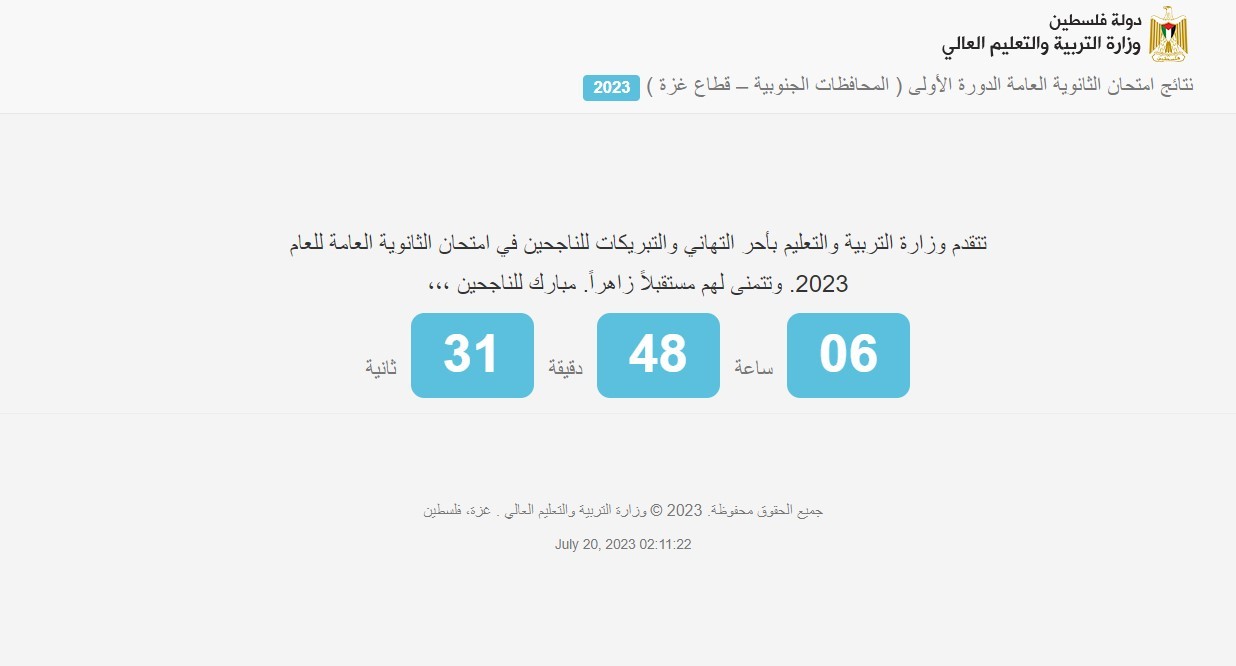 توجيهي 2023 .. رابط نتائج التوجيهي موقع وزارة التربية والتعليم العالي