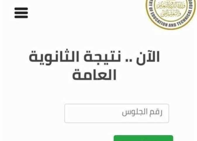 اعرف نتيجتك الآن بالاسماء نتيجة الثانوية العامة 2023 تم تفعيل الرابط