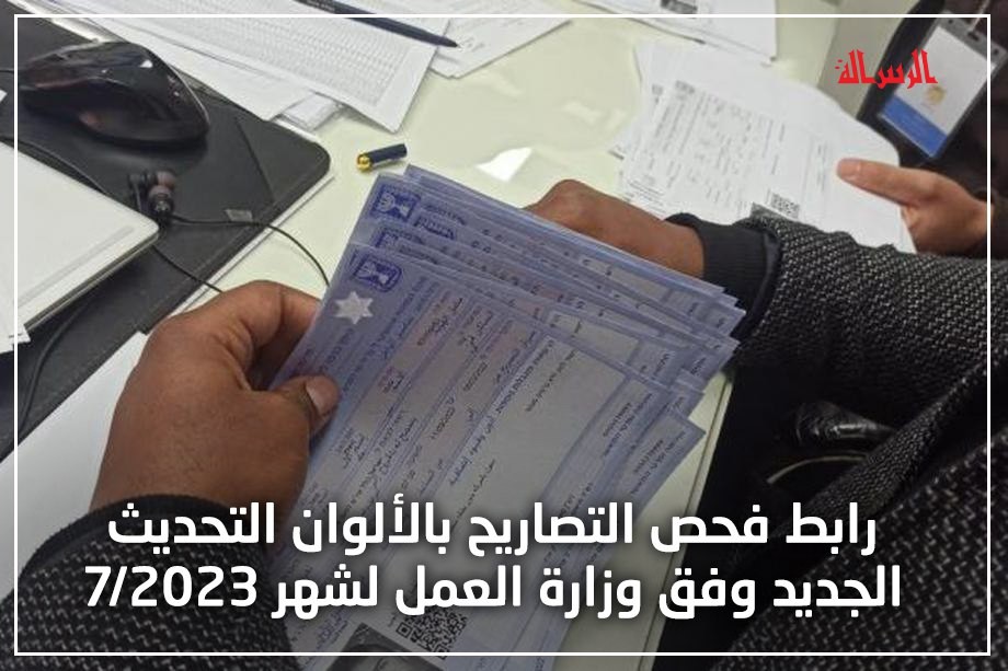 رابط فحص التصاريح بالألوان التحديث الجديد وفق وزارة العمل لشهر7/2023