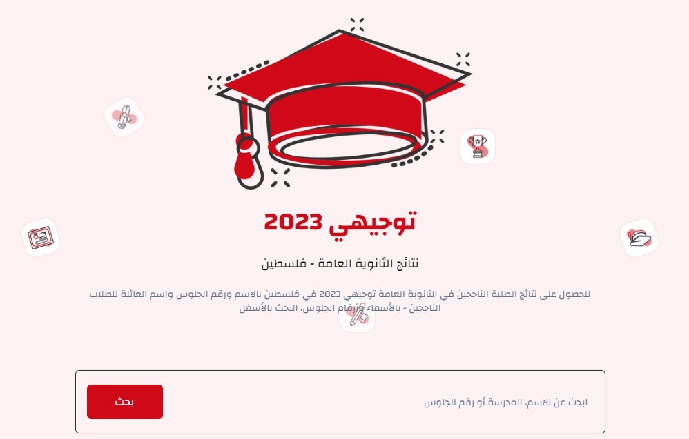 بحث برقم الجلوس.. نتيجة التوجيهي فلسطين 2023