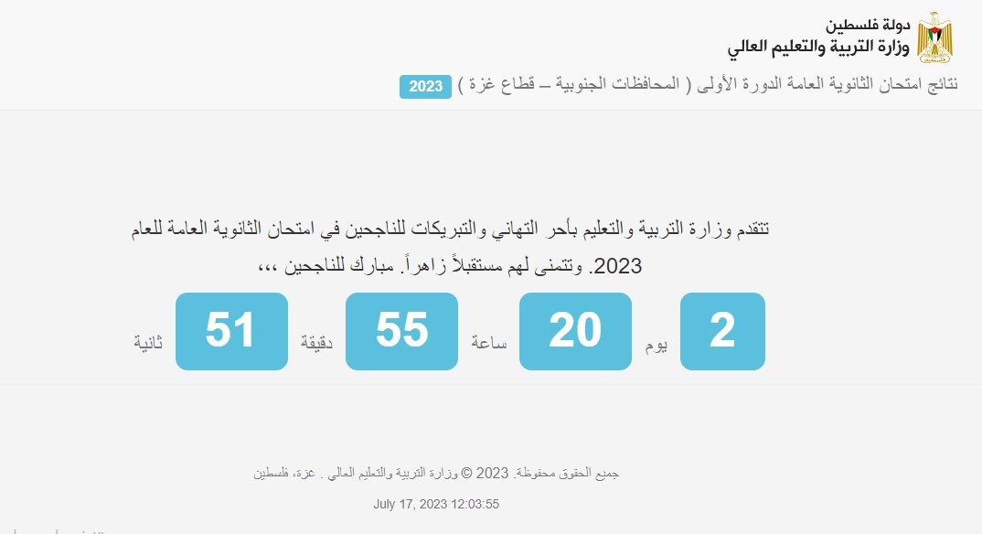 رابط نتائج الثانوية العامة 2023 فلسطين وزارة التربية والتعليم
