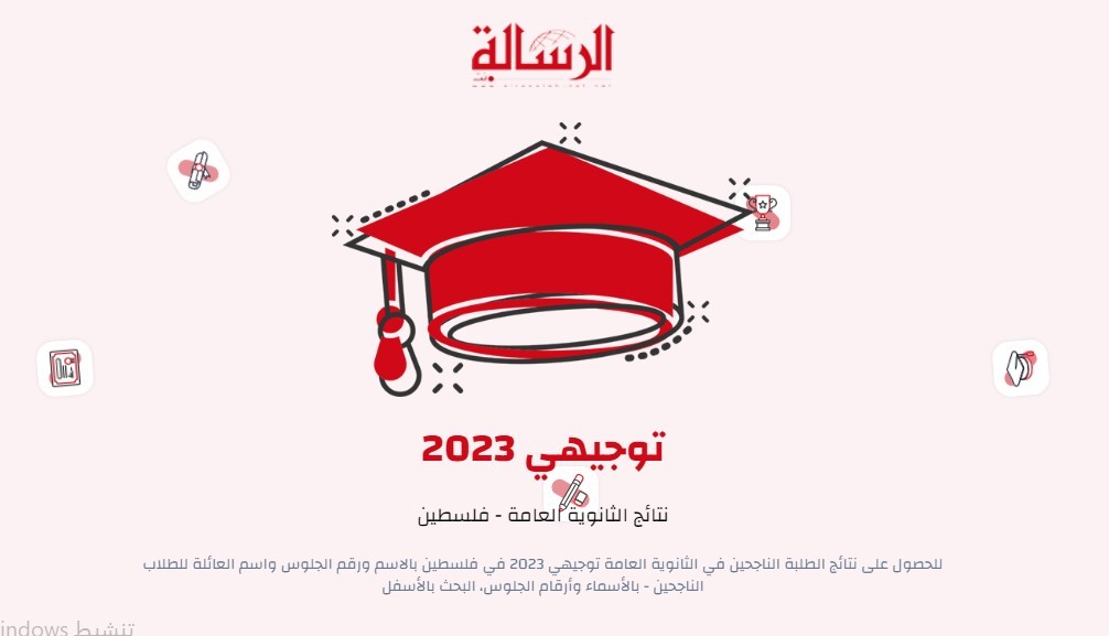 نتائج الثانوية العامة 2023 فلسطين بالاسماء الدورة الثانية