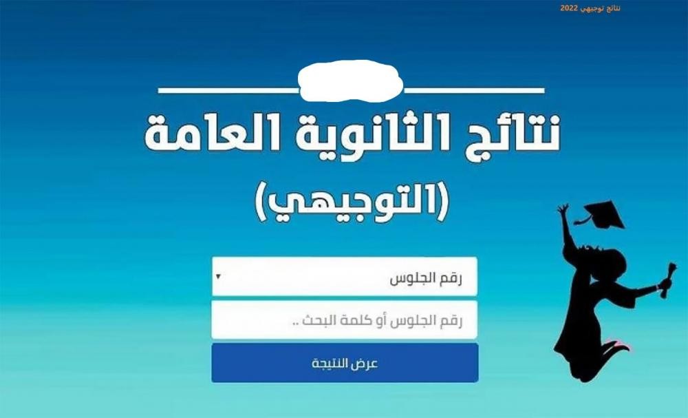 رابط استخراج نتيجة التوجيهي في الأردن 2023 tawjihi.jo بالاسماء