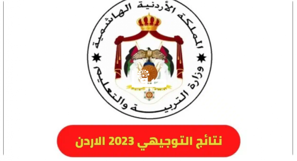 اعلان نتائج توجيهي الأردن 2023 بالاسم .. رابط نتيجة الثانوية العامة بالاسماء