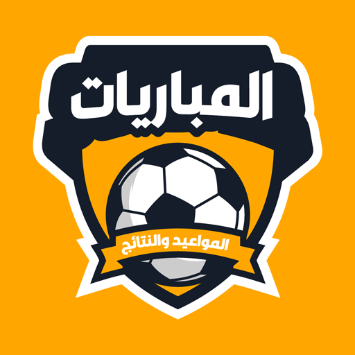 مباريات-اليوم