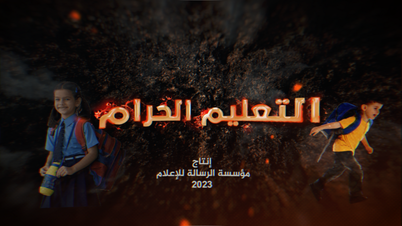 شاهد/ تحقيق استقصائي (التعليم الحرام)