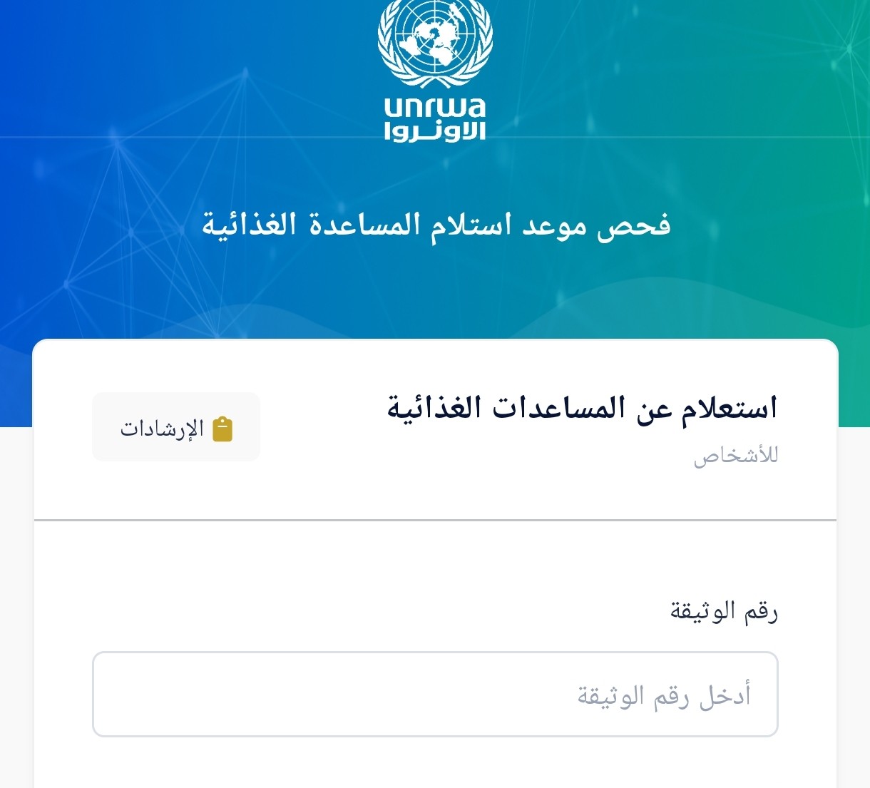 موقع رابط فحص موعد استلام المساعدة الغذائية