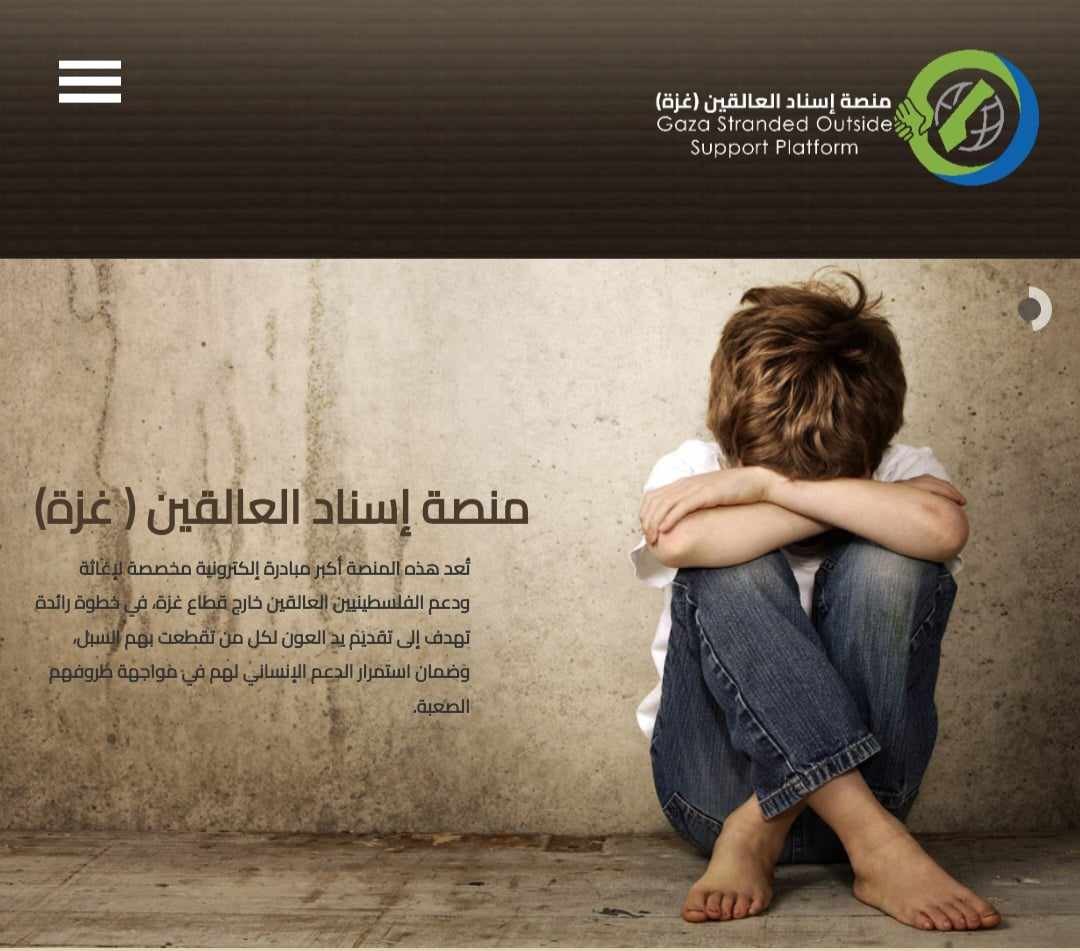 المؤتمر الشعبي لفلسطينيي الخارج يعلن عن إطلاق منصة إسناد العالقين الإلكترونية