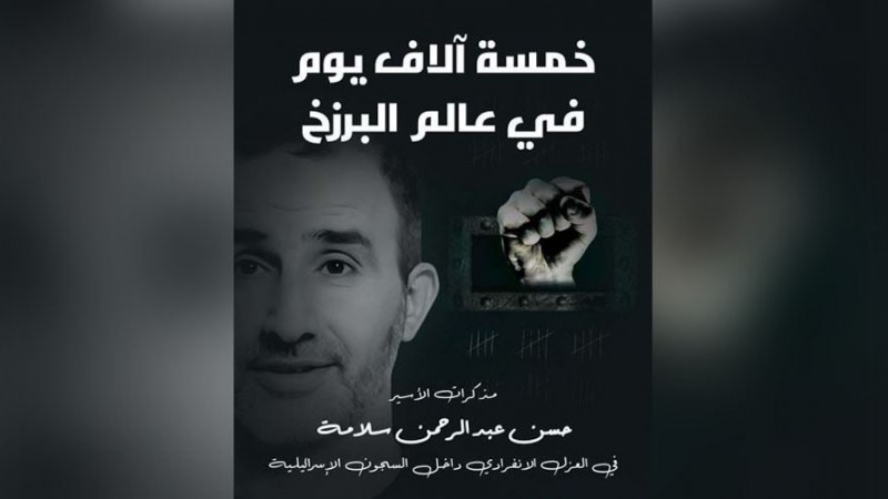 خمسة آلاف يوم في عالم البرزخ