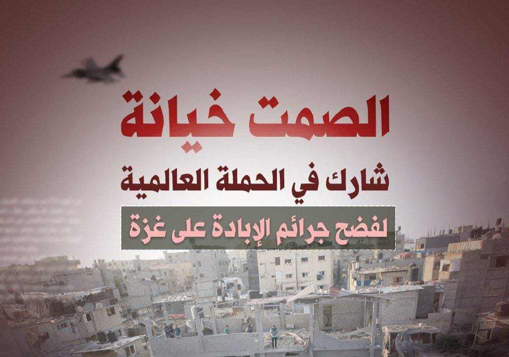 إطلاق حملة عالمية تحت شعار (معاً لأجل غزة) لفضح جرائم الاحتلال