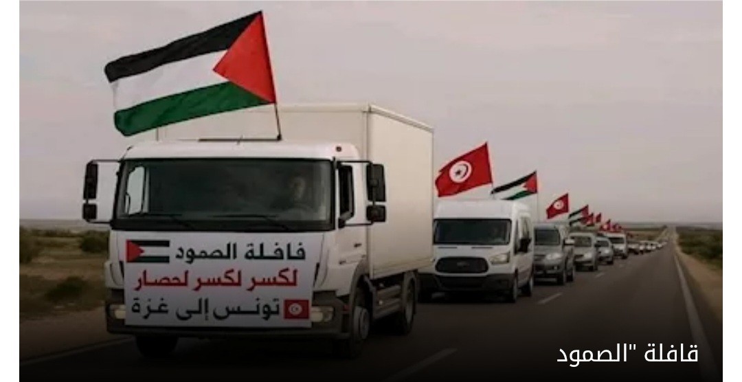 قافلة الصمود تقترب من غزة: رسالة تضامن لكسر الحصار