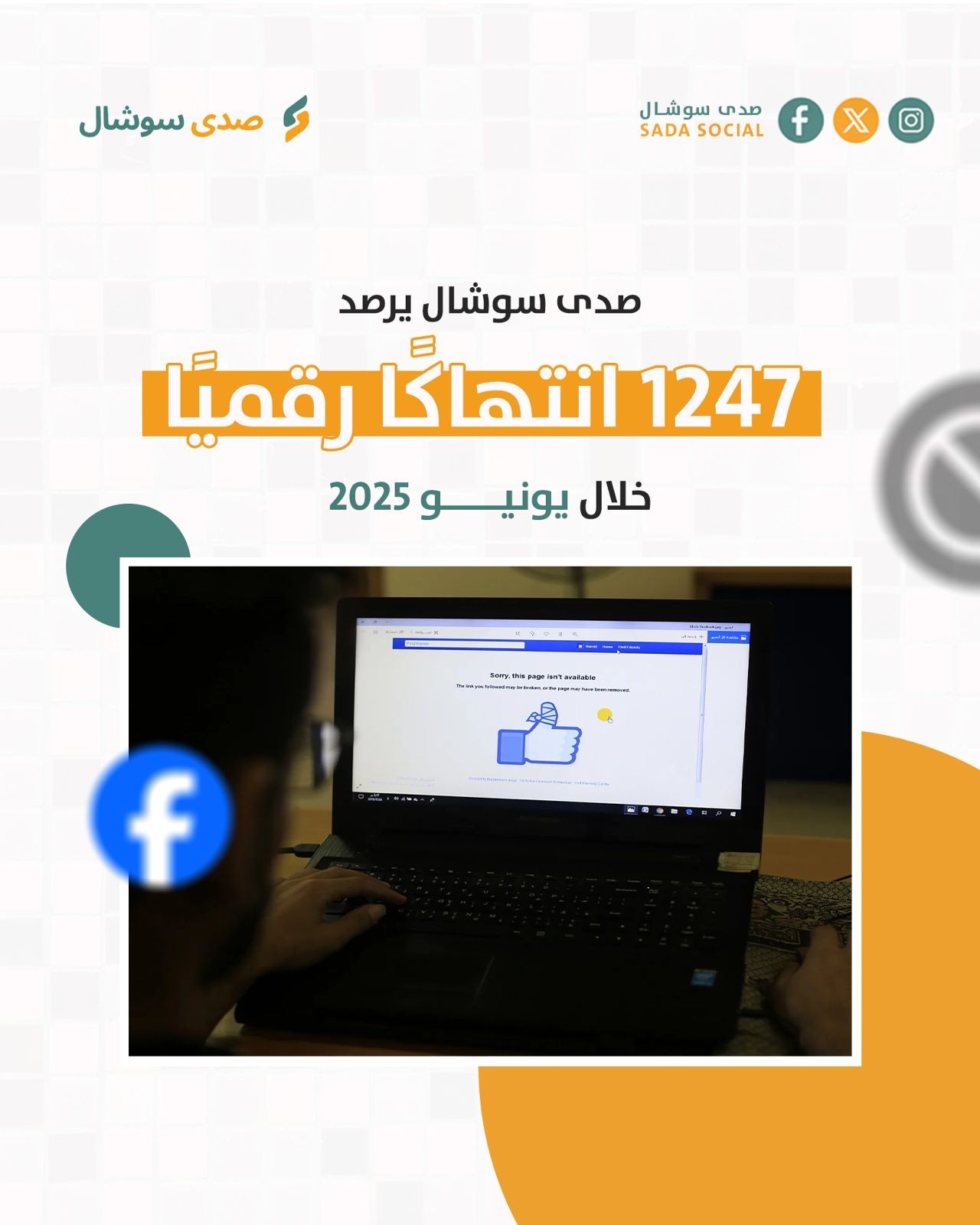 صدى سوشال يوثق تصعيدًا ممنهجًا ضد المحتوى والرواية الفلسطينية