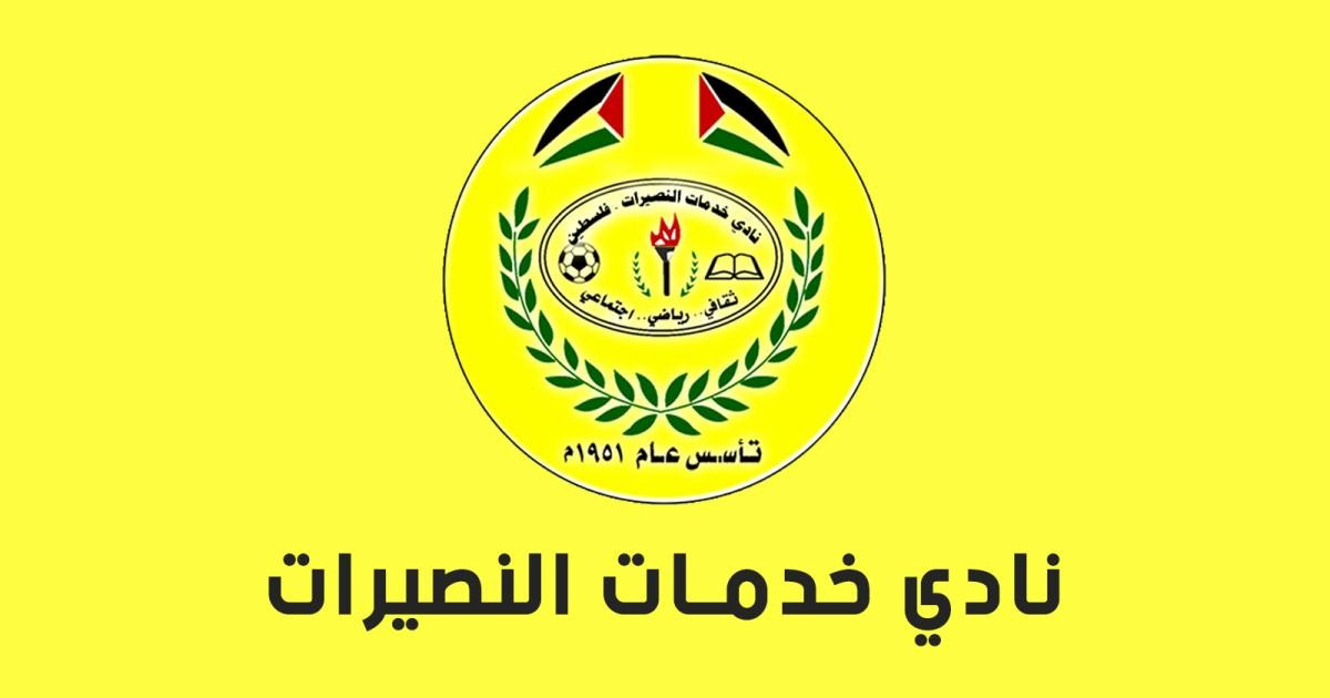 نادي خدمات النصيرات يعيد الحياة الرياضية لغزة بعد وقف إطلاق النار