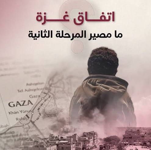 معهد فلسطيني: المشروع الأميركي في مرحلته الثانية… هيمنة فظة وضغوط لإخضاع الفلسطينيين والإقليم