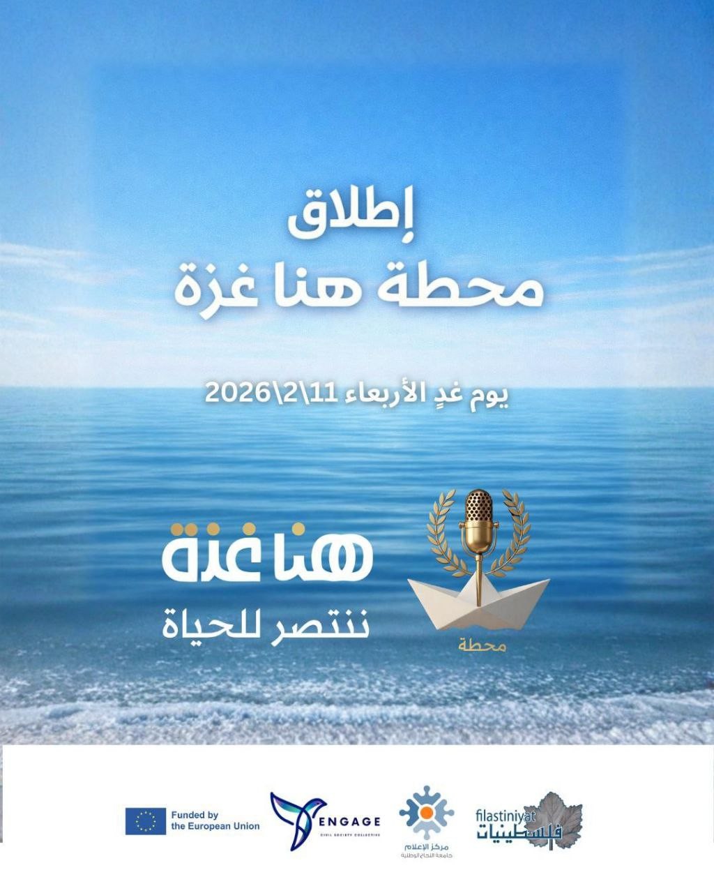 منتدى الإعلاميين الفلسطينيين يهنئ بـانطلاق إذاعة "هنا غزة"