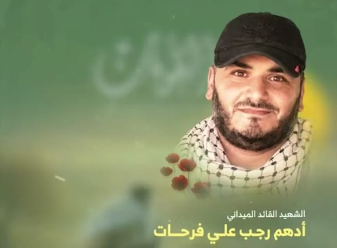 الشهيد أدهم رجب فرحات