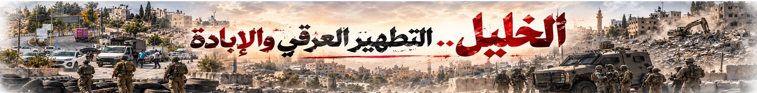 الخليل .. التطهير العرقي والإبادة