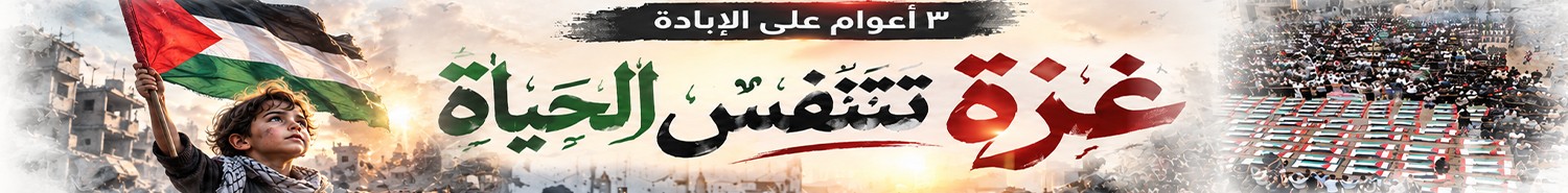٣ أعوام على الإبادة.. غزة تتنفس الحياة