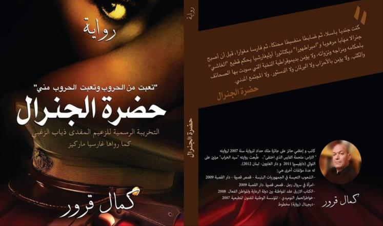 "حضرة الجنرال".. تشريح الطاغية العربي 