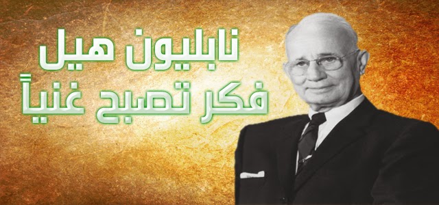 نابليون هيل