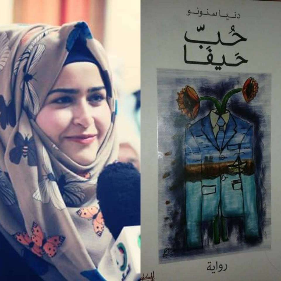 أصغر روائية في العالم..وقعت في "حُبّ حيفا"