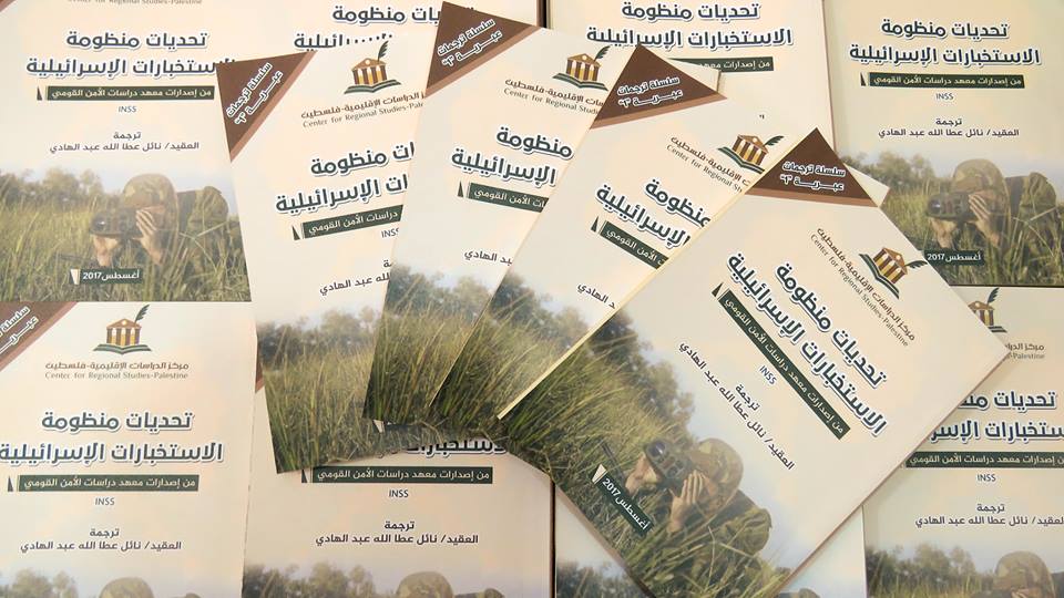  تحديات منظومة الاستخبارات الإسرائيلية"