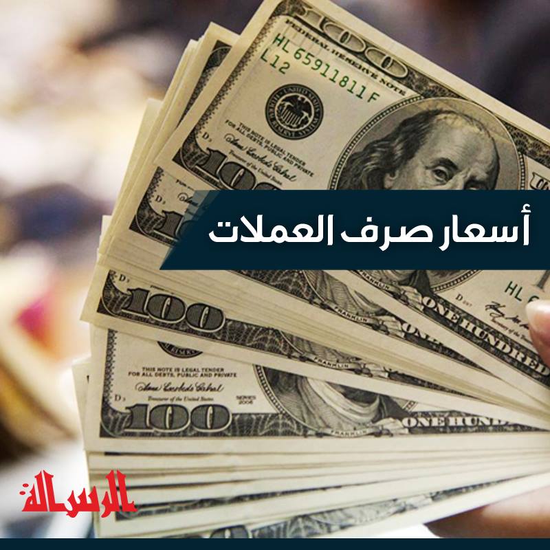 أسعار صرف العملات