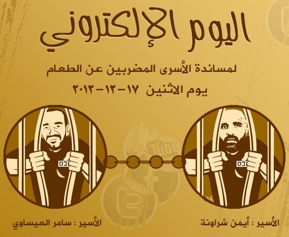 الحملة الإعلامية لدعم الأسرى