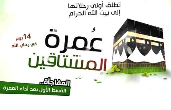 تصميم عمرة المشتاقين