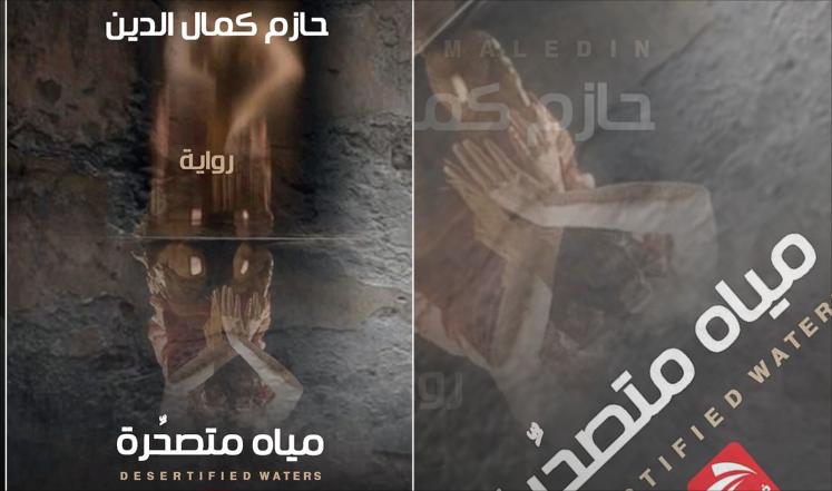 رواية "مياه متصحرة"