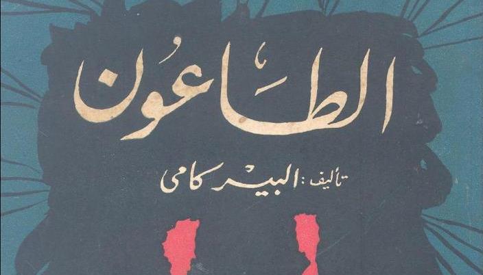 واجهة كتاب الطاعون